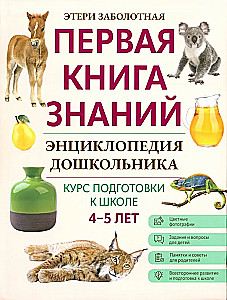 Encyclopedia for Preschoolers. 4-5 Years