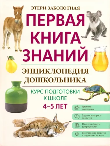 Encyclopedia for Preschoolers. 4-5 Years