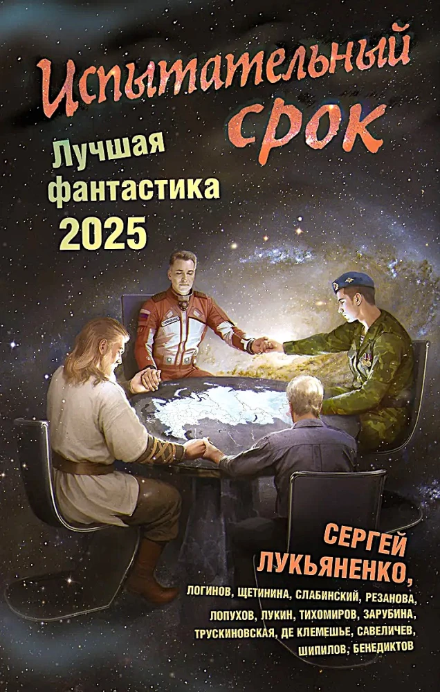 Okres próbny. Najlepsza fantastyka — 2025