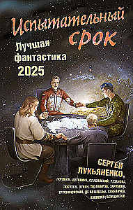 Okres próbny. Najlepsza fantastyka — 2025