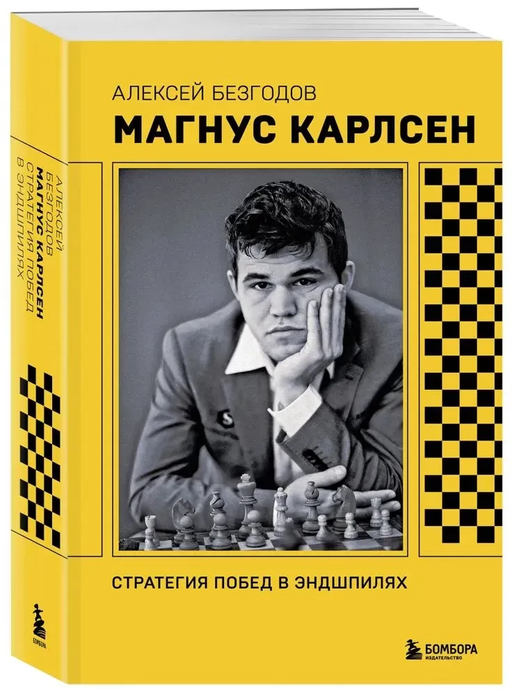 Магнус Карлсен. Стратегия побед в эндшпилях