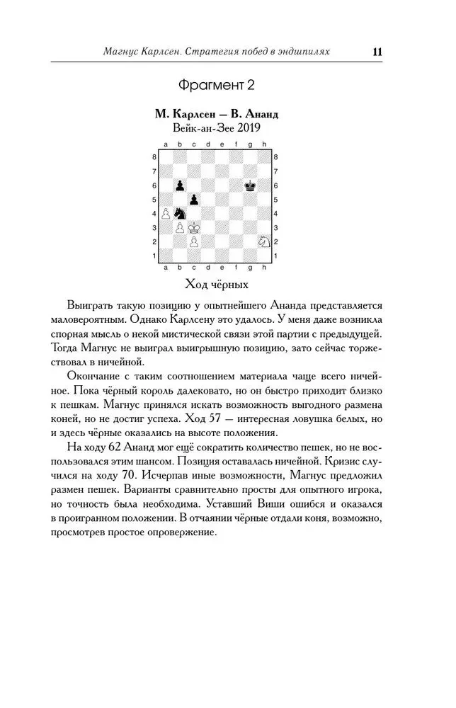 Магнус Карлсен. Стратегия побед в эндшпилях