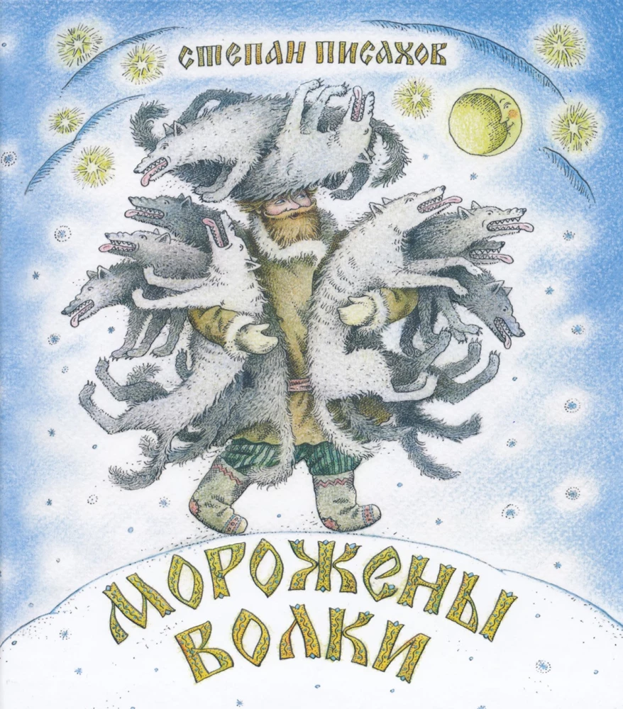 Морожены волки