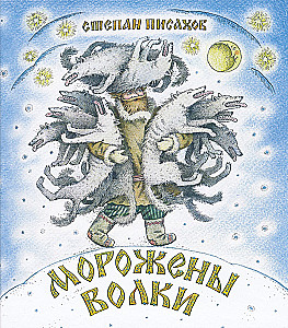 Морожены волки
