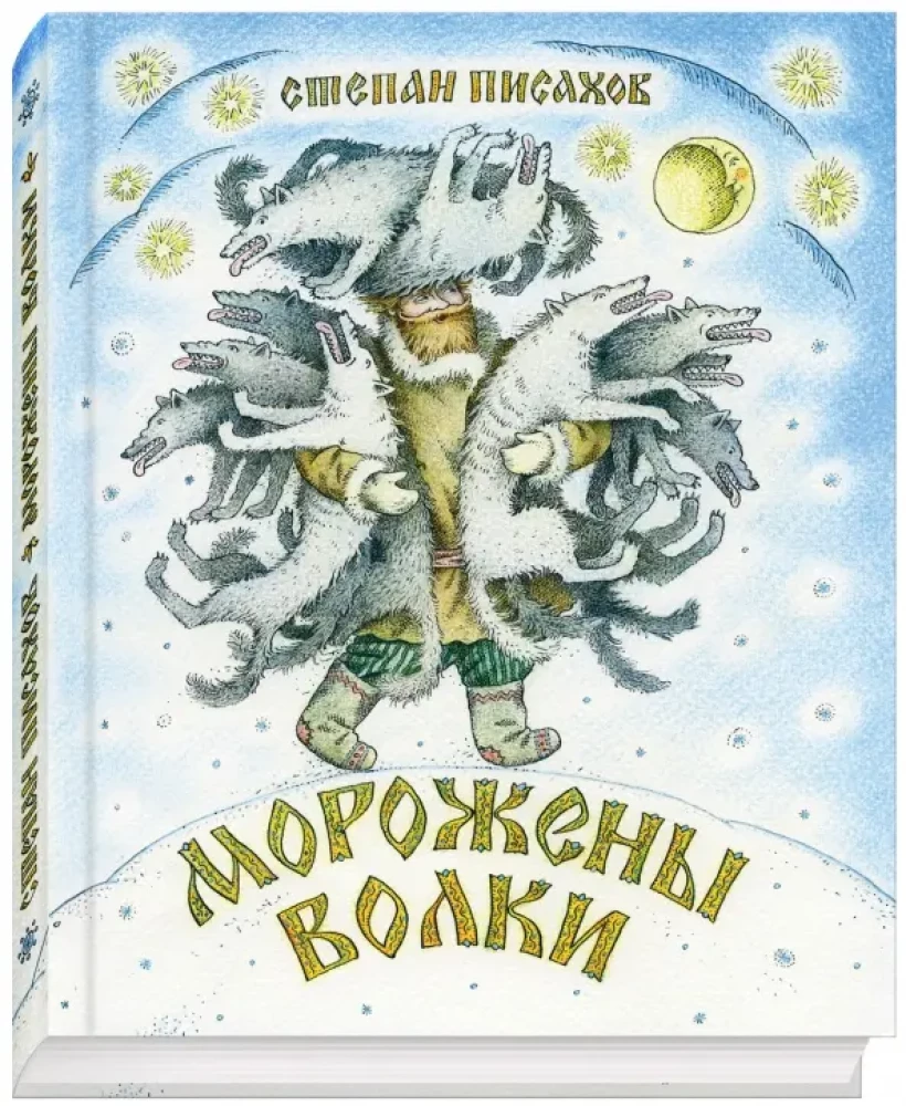 Морожены волки