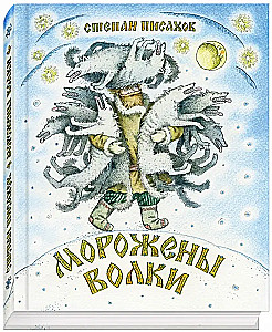 Морожены волки