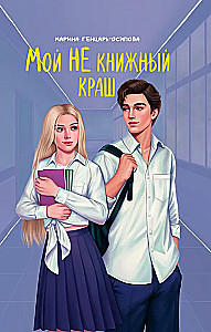 My NON-book crush