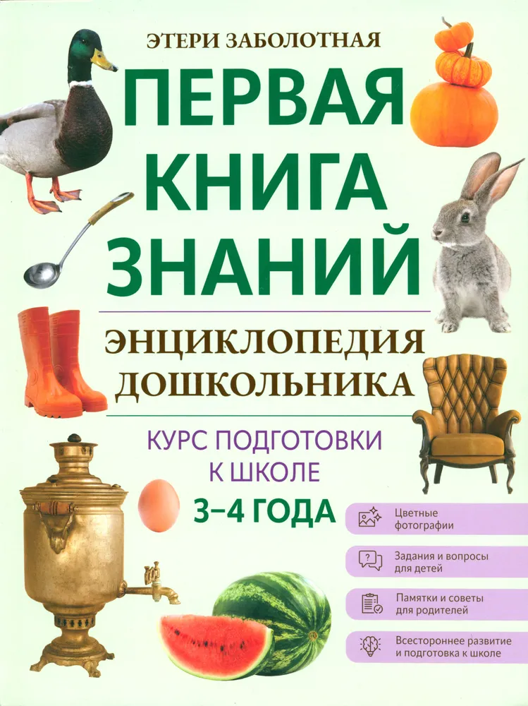 Encyklopedia przedszkolaka. 3-4 lata