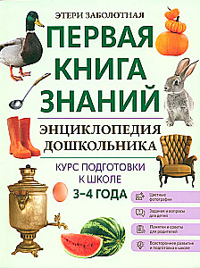 Encyclopedia of Preschoolers. 3-4 years