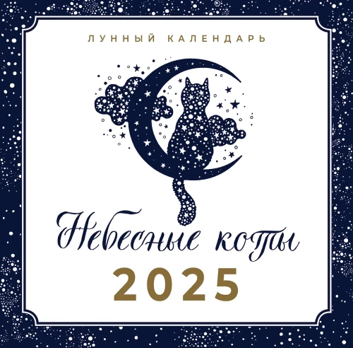Heavenly Cats. Lunar Calendar for 2025