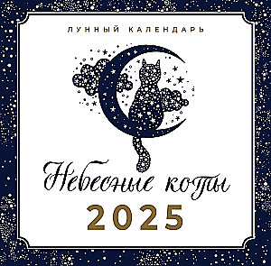 Heavenly Cats. Lunar Calendar for 2025