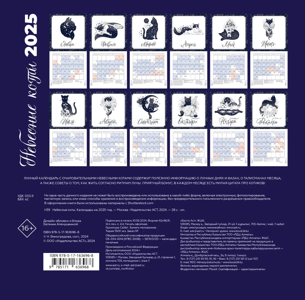 Heavenly Cats. Lunar Calendar for 2025
