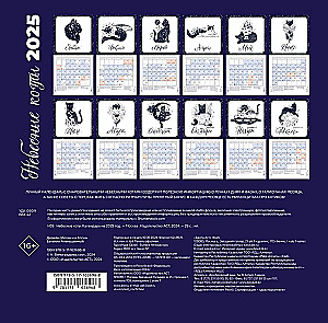 Heavenly Cats. Lunar Calendar for 2025