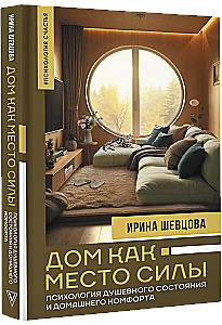 Haus als Ort der Kraft. Psychologie des seelischen Zustands und des häuslichen Komforts