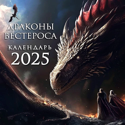 Dragons of Westeros. Wall Calendar for 2025