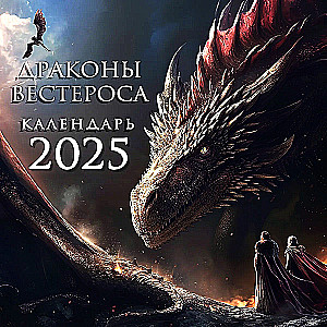 Dragons of Westeros. Wall Calendar for 2025
