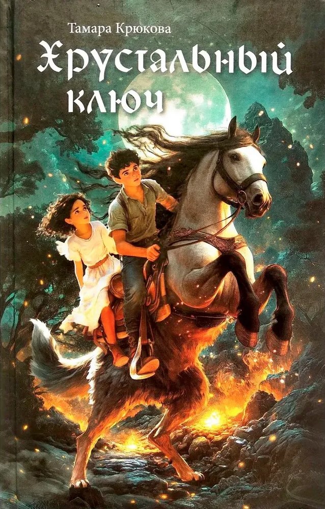 Хрустальный ключ