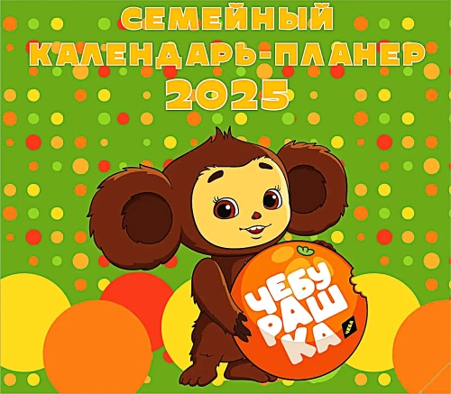 Cheburashka. Wall calendar-planner for 2025