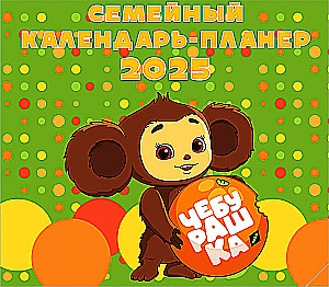 Cheburashka. Wall calendar-planner for 2025