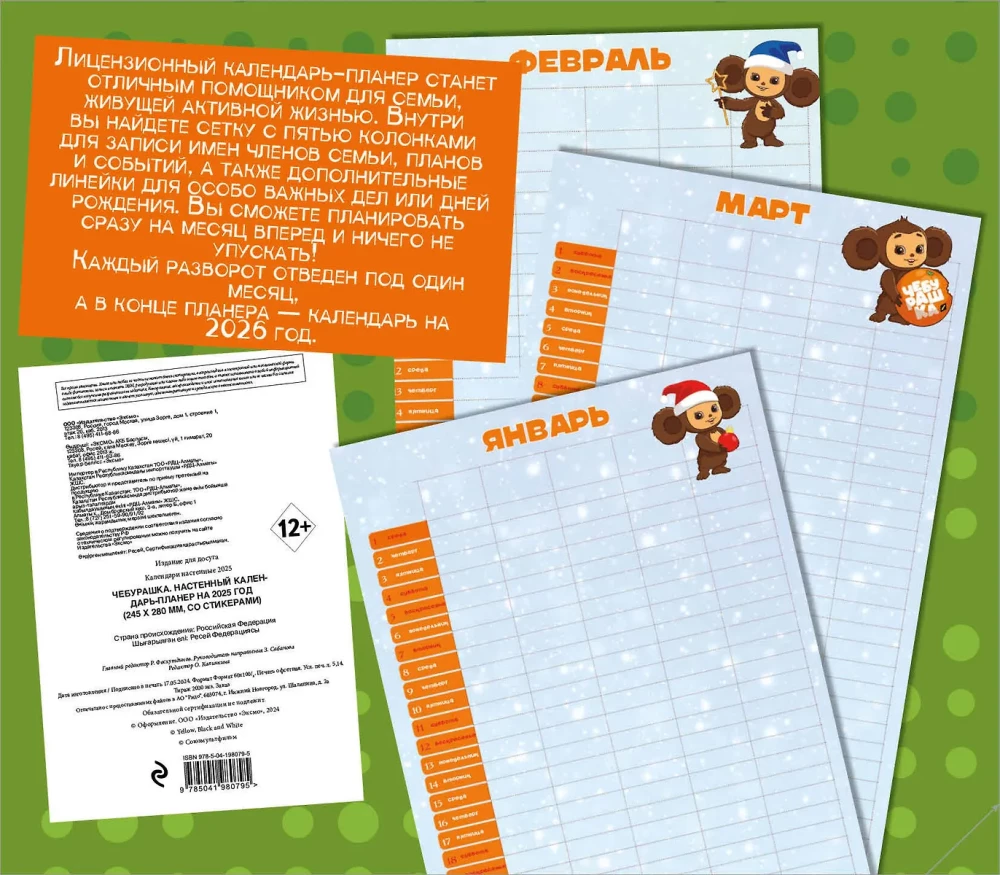 Cheburashka. Wall calendar-planner for 2025