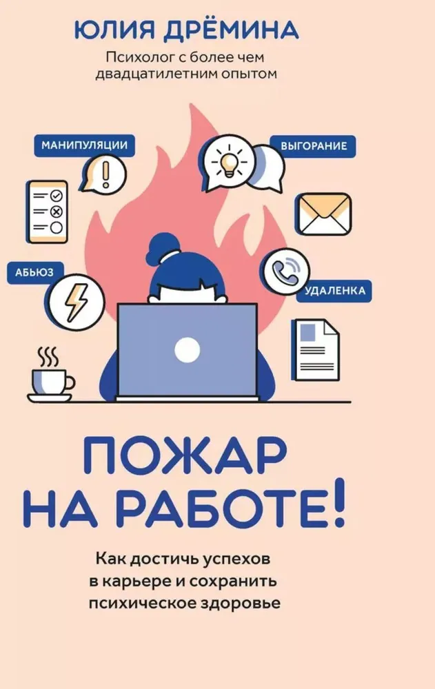 Пожар на работе! Как сделать карьеру и сохранить психическое здоровье