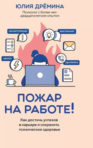 Fire at work! How to build a career and maintain mental health