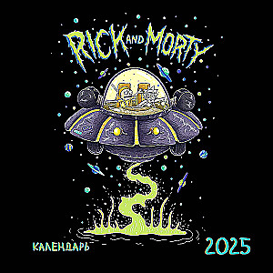 Rick i Morty. Kalendarz ścienny na 2025 rok