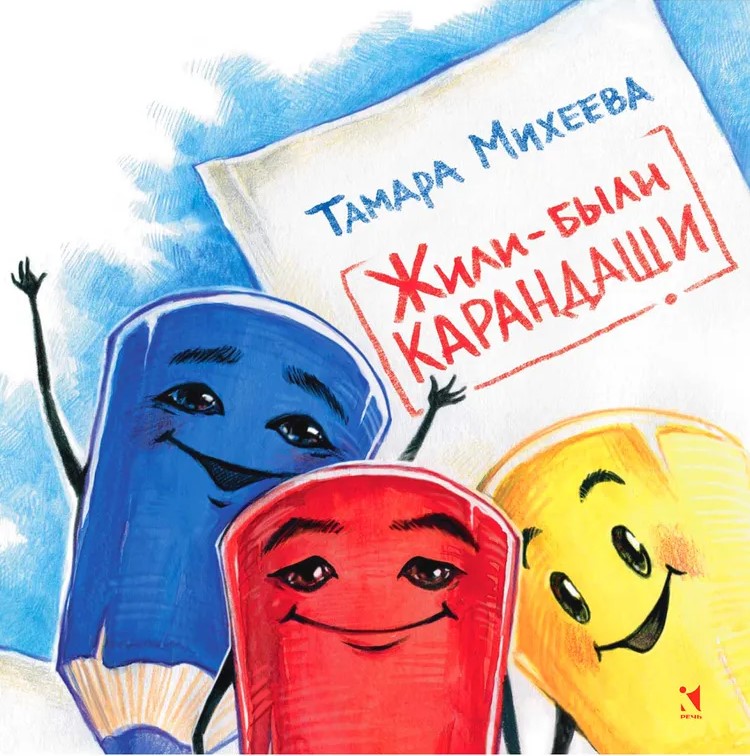 Жили-были карандаши