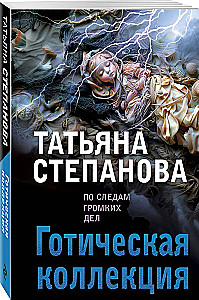 Gothic Collection