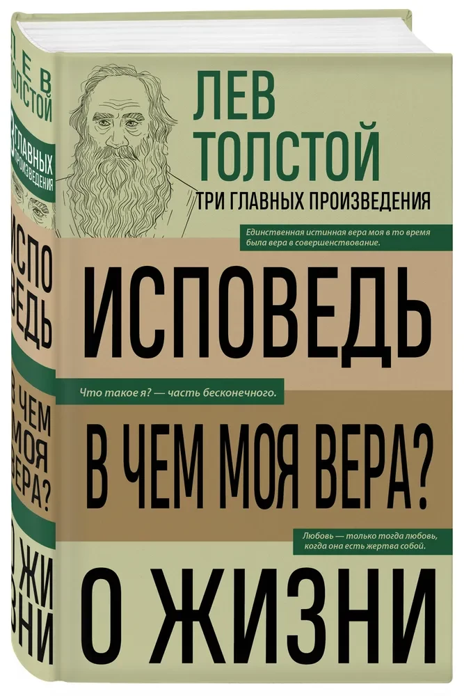 Lev Tolstoi. Üksus. Milles on mu usk? Elust