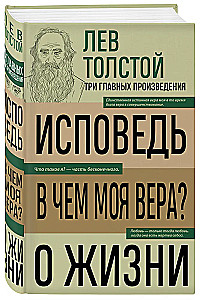 Lev Tolstoi. Üksus. Milles on mu usk? Elust
