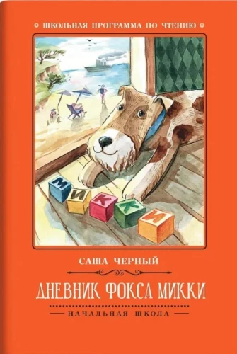 Дневник фокса Микки