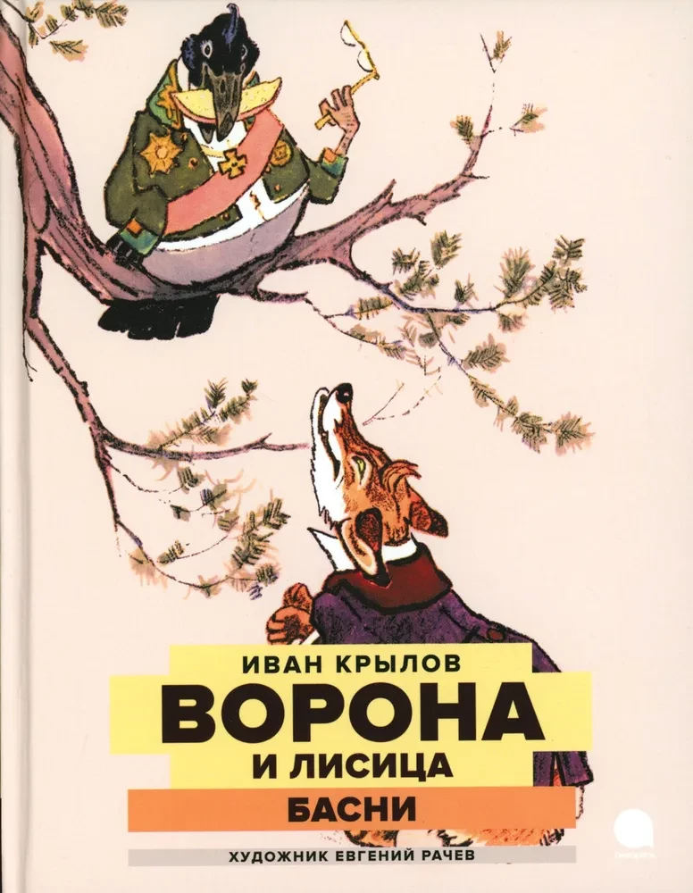 Ворона и Лисица. Басни