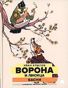 Ворона и Лисица. Басни