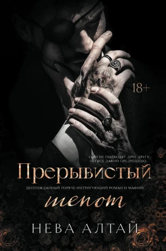 Прерывистый шепот. Книга 2