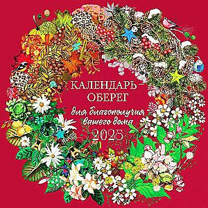 Amulet Calendar for the Prosperity of Your Home in 2025