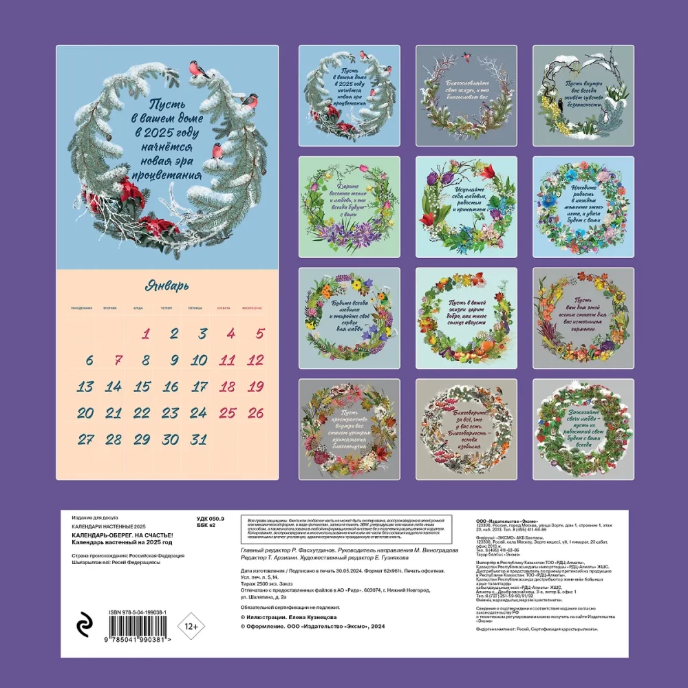 Amulet Calendar for the Prosperity of Your Home in 2025