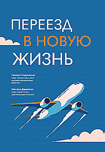 Переезд в новую жизнь