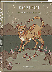 Planner - Horoscope for 2025. Capricorn