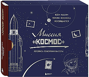 Misja Kosmos. Kronika podboju wysokości
