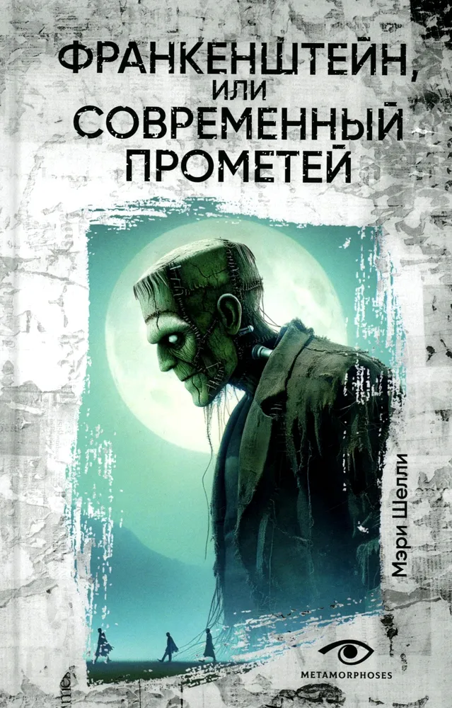 Frankenstein, czyli współczesny Prometeusz