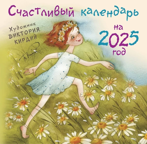 Happy Calendar for 2025