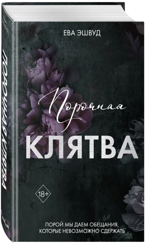 Порочная клятва