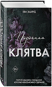 Порочная клятва