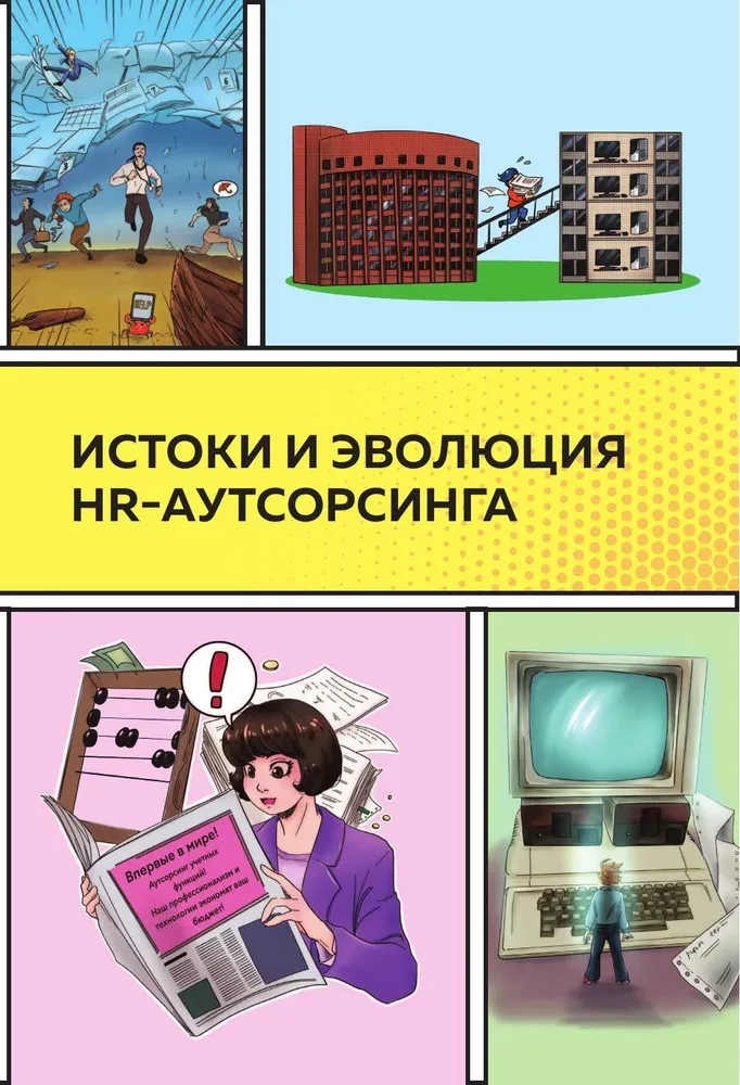Outsourcing w branży kadrowej. Część 1