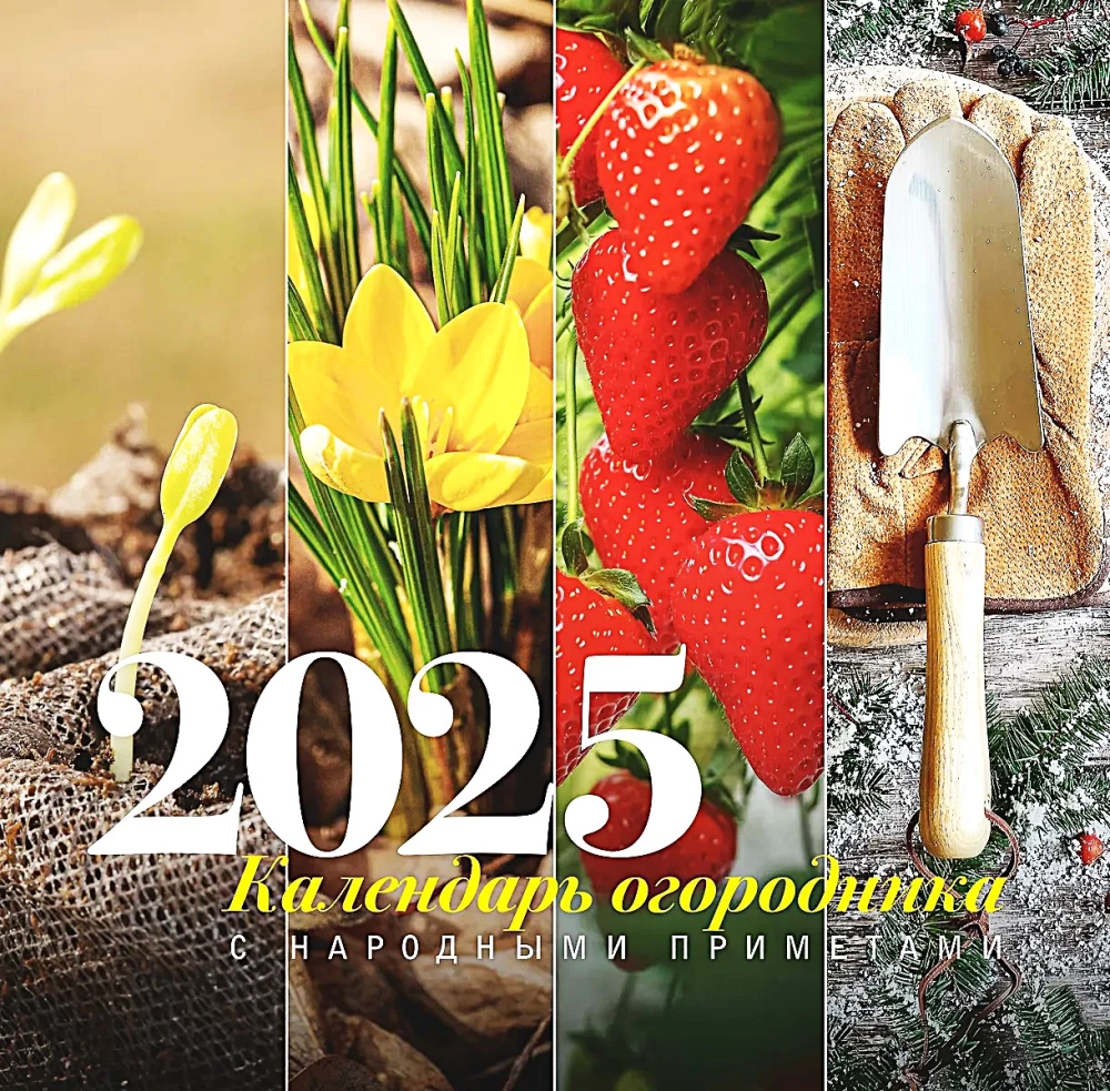 Gardener's Calendar with Folk Signs for 2025