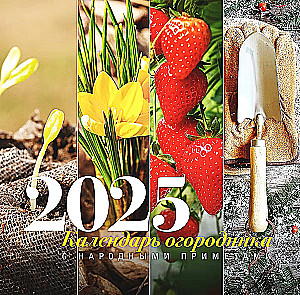 Gardener's Calendar with Folk Signs for 2025