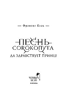 Pieśń Srokoputa. Niech żyje książę!
