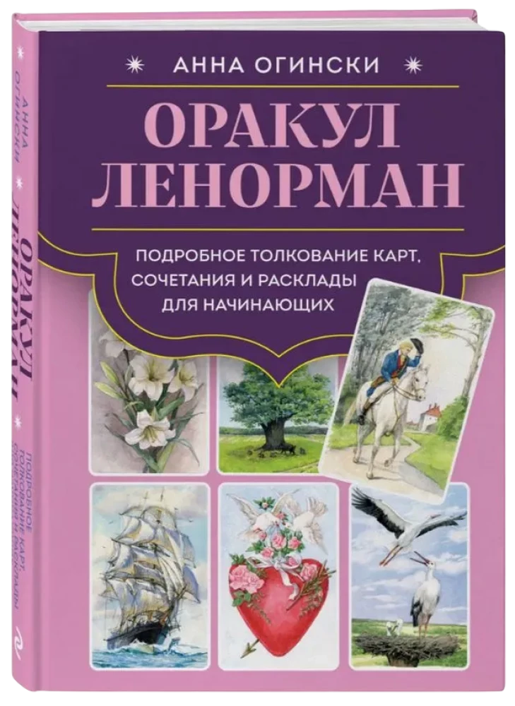 Orakel Lenormand. Detaillierte Interpretation der Karten, Kombinationen und Legungen für Anfänger