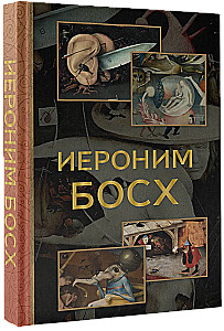 Hieronymus Bosch
